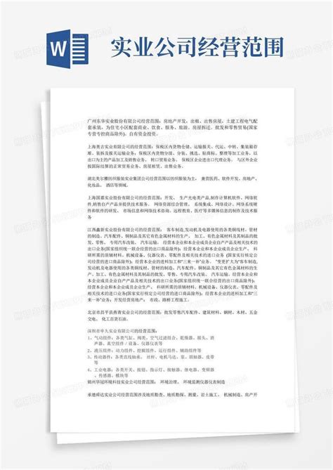 实业公司经营范围word模板下载编号qgjgvakz熊猫办公