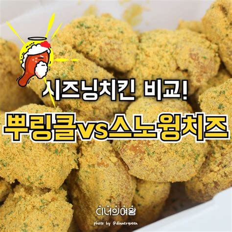 디너의여왕 Bhc 뿌링클 Vs 네네치킨 스노윙치즈 비교