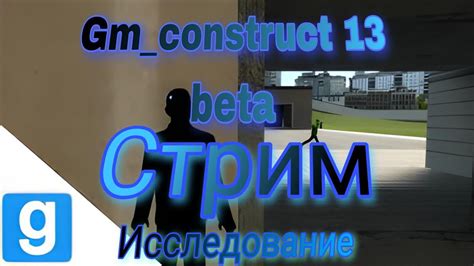 Исследуем Gmconstruct 13 Beta 1 Начало Youtube