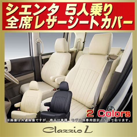 シエンタ 5人乗り用シートカバー Nhp170gnsp170g Clazzio L