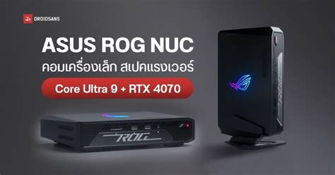 ASUS เปดตว ROG NUC คอมเครองจวเครองเลกสเปคแรงเวอร Core Ultra 9