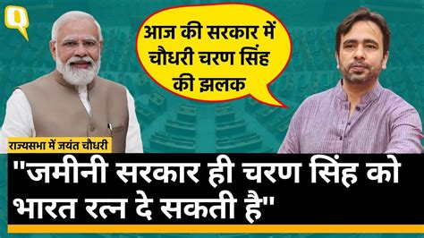 संसद में Jayant Chaudhary ने की Pm Modi की तारीफपूर्व Pm Charan Singh