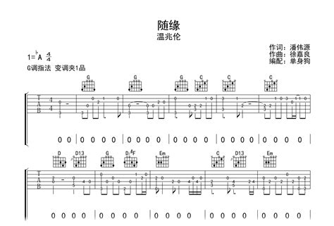 随缘吉他谱 温兆伦 G调弹唱谱 完整高清版 吉他帮