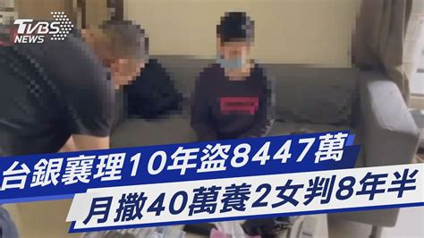 台銀襄理10年盜8447萬 月撒40萬養2女判8年半｜tvbs新聞tvbsnews01 Youtube