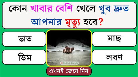 কোন খাবার বেশি খেলে খুব দ্রুত আপনার মৃত্যু হবে সাধারণ জ্ঞান Quiz