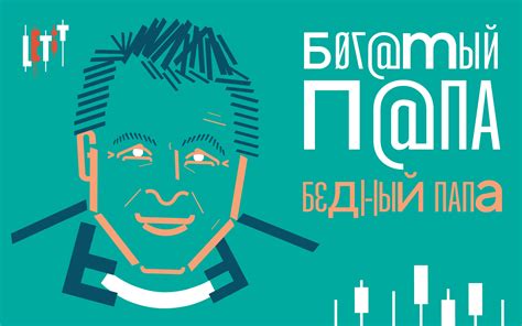 Пересказ книги "Богатый папа, бедный папа" Роберт Кийосаки. — Teletype