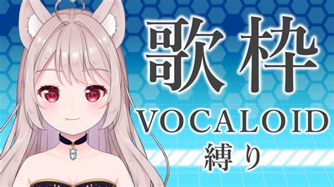 【歌枠】ボカロ縛り 懐かしい曲から今の曲まで歌います🎤【新人vtuber＃パティアンルールーちゃん】 Youtube