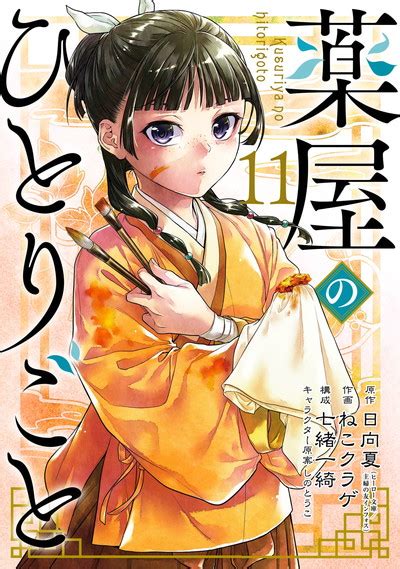 待望のtvアニメ化が発表された『薬屋のひとりごと』最新11巻が第1位に初登場｜週間コミックランキング（2023年2月28日調べ） ほんのひきだし