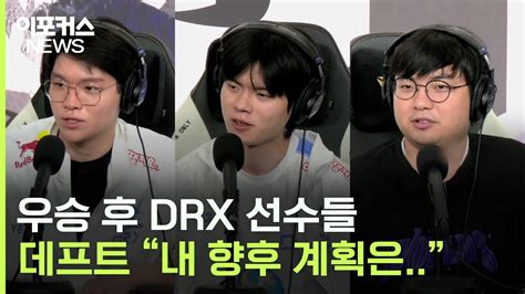 롤드컵 결승 후 Drx 선수들이 남긴 말들 T1 Vs Drx Finals 2022 월드 챔피언십 이포커스