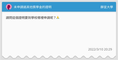 未申請過其他獎學金的證明 靜宜大學板 Dcard