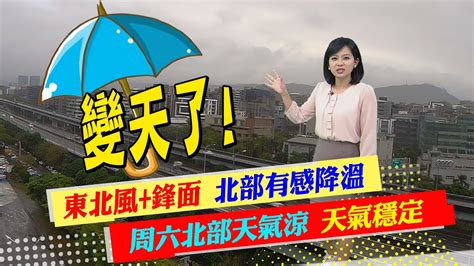 【麥玉潔報氣象】東北季風鋒面影響 北部有感降溫｜周六北部天氣涼 周日起東北季風減緩 天氣穩定中天新聞ctinews 202300407