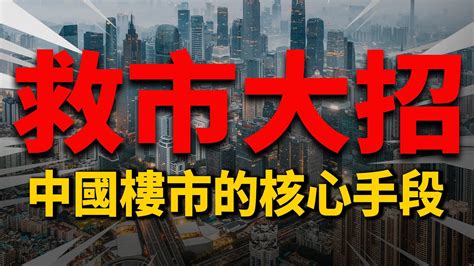 中國樓市調控5大核心手段，2022年已用4個半！ 2022房價 中國房價 中國樓市 Youtube