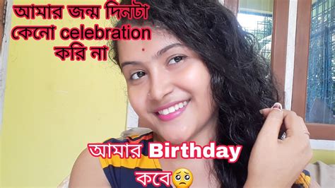 আমার জন্ম দিন কেনো Celebration করি না😔sad Story আজ আমি অনেক কষ্টে