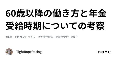 60歳以降の働き方と年金受給時期についての考察｜tightroperacing