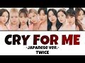 TWICE CRY FOR ME Japanese ver 歌詞 動画視聴 歌ネット