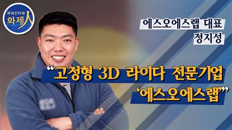 파워인터뷰 화제人 정지성 에스오에스랩 대표 “고정형 3d 라이다 전문기업 ‘에스오에스랩” 머니투데이방송 Youtube