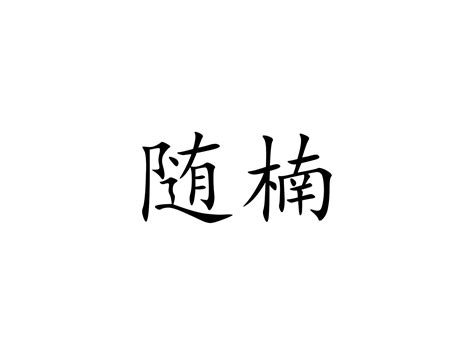 随楠商标购买第33类酒类商标转让 猪八戒商标交易市场