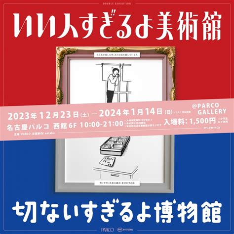 「いい人すぎるよ美術館＋切ないすぎるよ博物館」名古屋会場 Parco Factory Parco Art