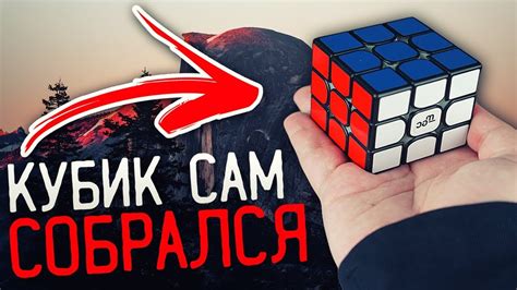 КУБИК РУБИКА СОБРАЛСЯ САМ! ОБУЧЕНИЕ / ФОКУСЫ С КУБИКОМ РУБИКА - YouTube