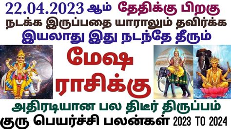 குரு பெயர்ச்சி பலன்கள் 2023 To 2024 மேஷம் Mesham Guru Peyarchi 2023 To