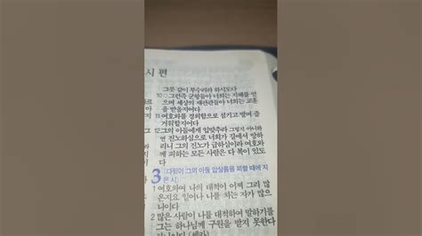 여호와께 피하는 사람은 다 복이 있도다 성경 구약 시편2편 Bible 성경통독66권 성경낭독 Youtube