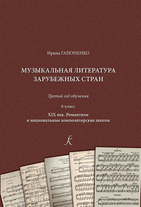 Музыкальная литература зарубежных стран. XIX век. Романтизм. Третий год ...