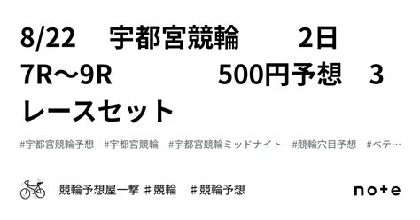 822 宇都宮競輪 2日 7r～9r 500円予想 3レースセット｜競輪予想屋一撃 ♯競輪 ♯競輪予想