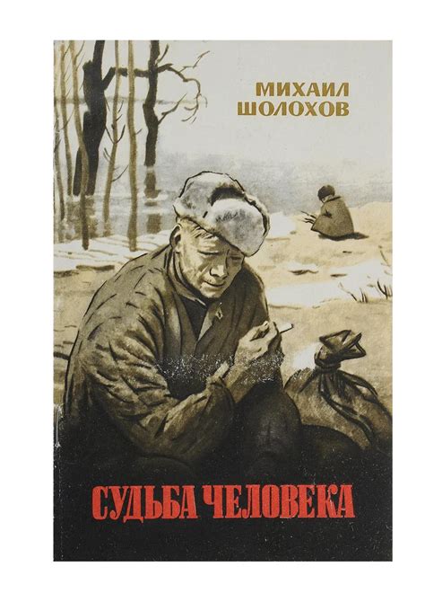 Судьба человека иллюстрации Шолохов (Много фото) - drawpics.ru