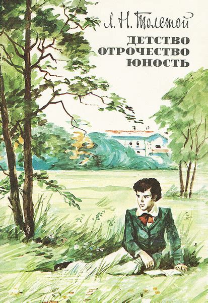 Детство. Отрочество. Юность | Толстой Лев Николаевич - купить с ...