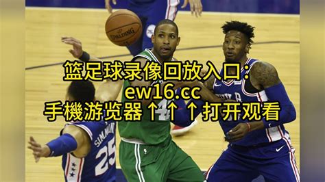 2023nba季后赛官方回放：76人vs凯尔特人g7全场录像回放高清中文完整版高清1080p在线观看平台腾讯视频