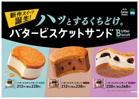 Asciijp：ファミマの新作スイーツは“ほろほろっ”と口どけが良いバターサンド