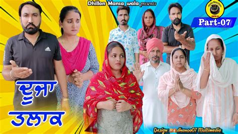 ਦਜ ਤਲਕ ਭਗ 7 DUJA TALAQ Ep 7 Latest Punjabi Short Movie