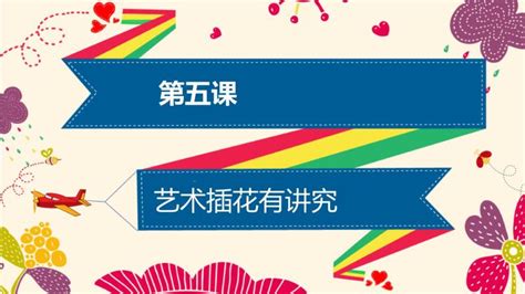 小学劳技鄂教版六年级上册第5课 艺术插花有讲究课文ppt课件 教习网课件下载