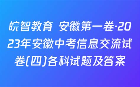 皖智教育 安徽第一卷·2023年安徽中考信息交流试卷四各科试题及答案 视频下载 Video Downloader