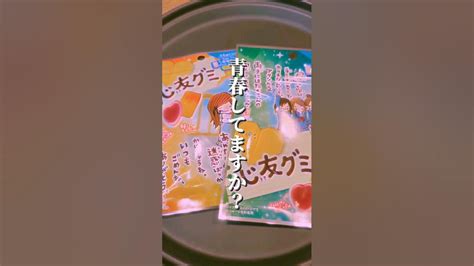 心友グミ💕 トモグミ 話題のお菓子 流行りのお菓子 グミ 青春 Youtube