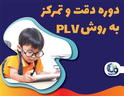 دوره افزایش دقت و تمرکز با شیوه Plv افزایش دقت و تمرکز موسسه پرورش