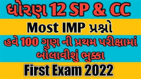 Std 12 SP Cc Most IMP Questions for First Exam 2022 ધરણ 12 SP