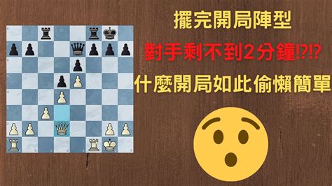 【rey的西洋棋】擺完開局陣型 對方時間已經剩不到2分鐘 什麼開局那麼簡單偷懶 国际象棋 Chess Youtube