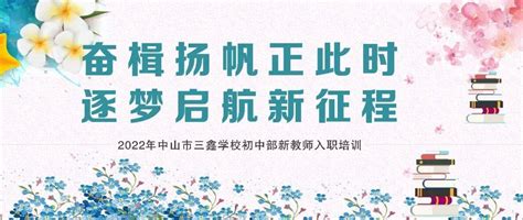 【鑫品质 强师兴校系列培训五】奋楫扬帆正此时，逐梦启航新征程｜2022年中山市三鑫学校初中部新教师入职培训教学家长年级