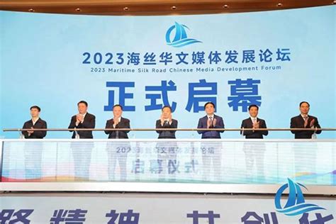 中国外文局领导出席2023海丝华文媒体发展论坛