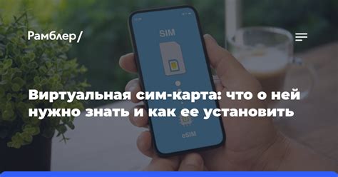 Виртуальная сим-карта: что о ней нужно знать и как ее установить ...