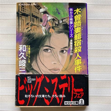 Yahooオークション 和久峻三 木曾路妻篭宿殺人事件 長編推理小説