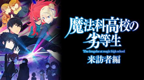 アニメ「魔法科高校の劣等生」シリーズを見る順番を解説！第3シーズン（4作品目）の最新情報や漫画・小説を読む順番もご紹介！ 動画配信サービス