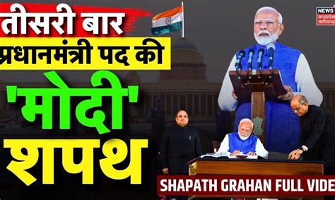 Narendra Modi Oath Ceremony In Rashtrapati Bhavan नरेंद्र मोदी का शपथ ग्रहण 2024 Pm Modi