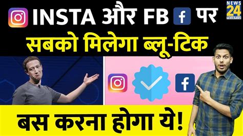 अब Facebook और Instagram पर Blue Tick लन क लए बस करन ह य कम