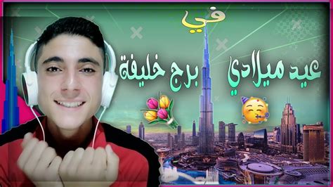 وأخيرا عيد ميلادي قريبا في برج خليفة 🎉🎉🎁 معرفة جنس مولود Youtube