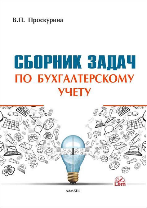 Сборник задач по бухгалтерскому учету (2022): продажа, цена в Алматы ...