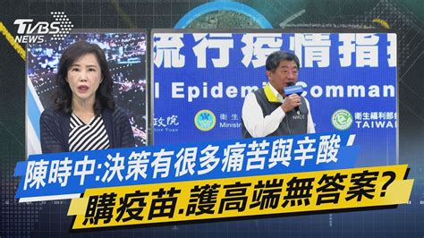 【今日精華搶先看】陳時中決策有很多痛苦與辛酸 購疫苗護高端無答案 Youtube