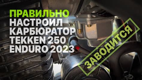Наконец-то правильно настроил карбюратор PZ32 мотоцикла Tekken 250 ...