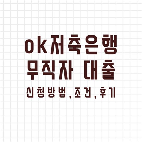 Ok저축은행 무직자 대출 신청방법 조건 후기 총정리 무직자 대출